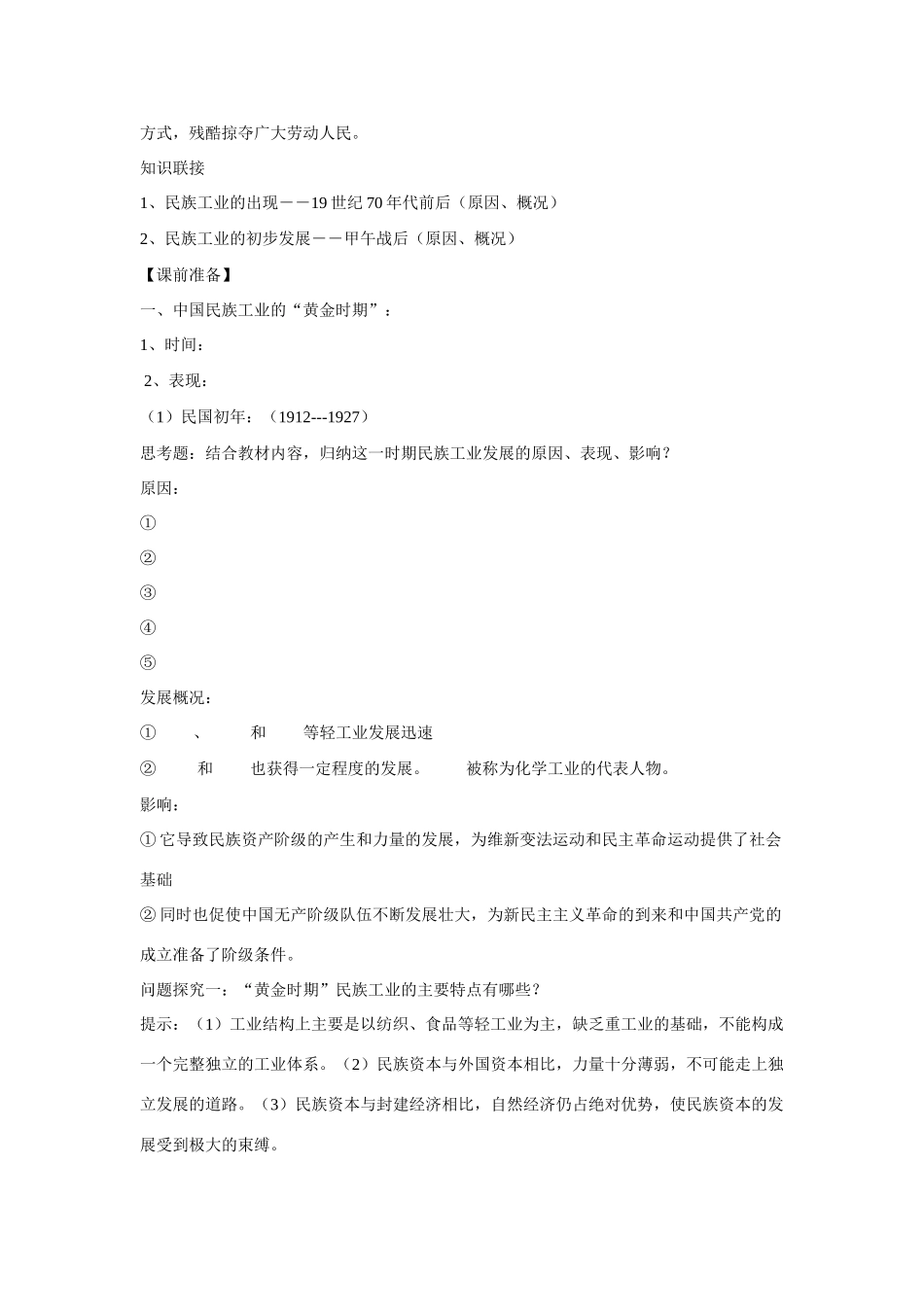 高中历史 第二单元 工业文明的崛起和对中国的冲击第11节《民国时期民族工业的曲折发展》导学案2 岳麓版必修2_第2页