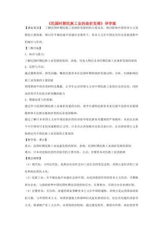 高中历史 第二单元 工业文明的崛起和对中国的冲击第11节《民国时期民族工业的曲折发展》导学案2 岳麓版必修2