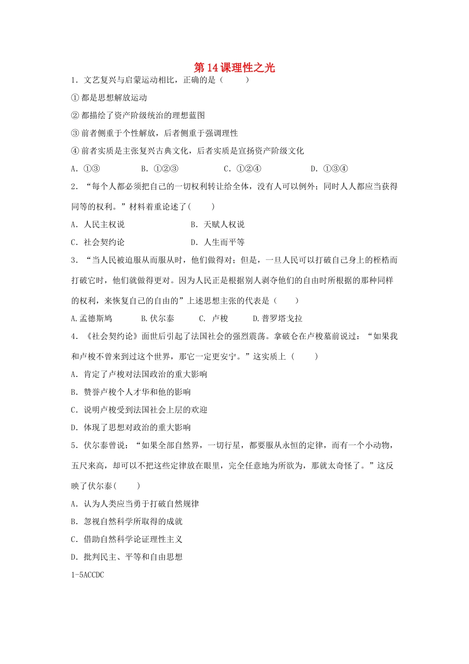 高中历史 第三单元 从人文精神之源到科学理性时代 第14课 理性之光教学素材 岳麓版必修3-岳麓版高二必修3历史素材_第1页