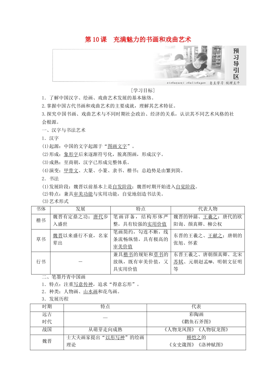 高中历史 第三单元 古代中国的科学技术与文学艺术 第10课 充满魅力的书画和戏曲艺术教案（含解析）新人教版必修3-新人教版高二必修3历史教案_第1页