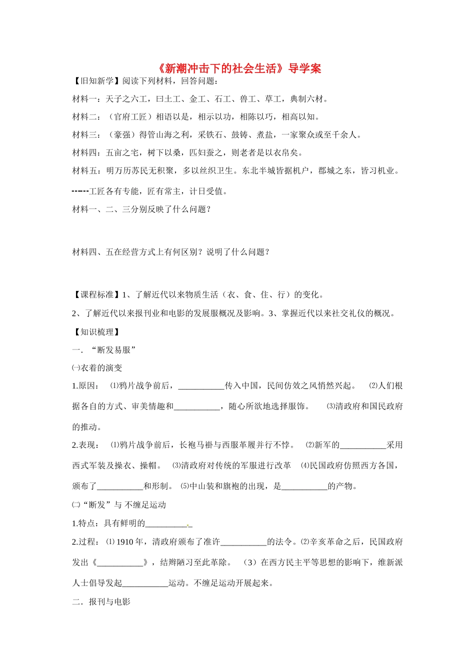 高中历史 第二单元 工业文明的崛起和对中国的冲击第12节《新潮冲击下的社会生活》导学案 岳麓版必修2_第1页