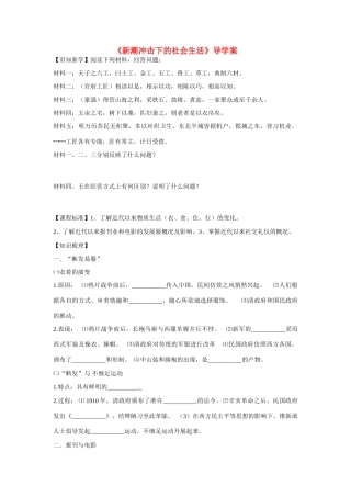 高中历史 第二单元 工业文明的崛起和对中国的冲击第12节《新潮冲击下的社会生活》导学案 岳麓版必修2