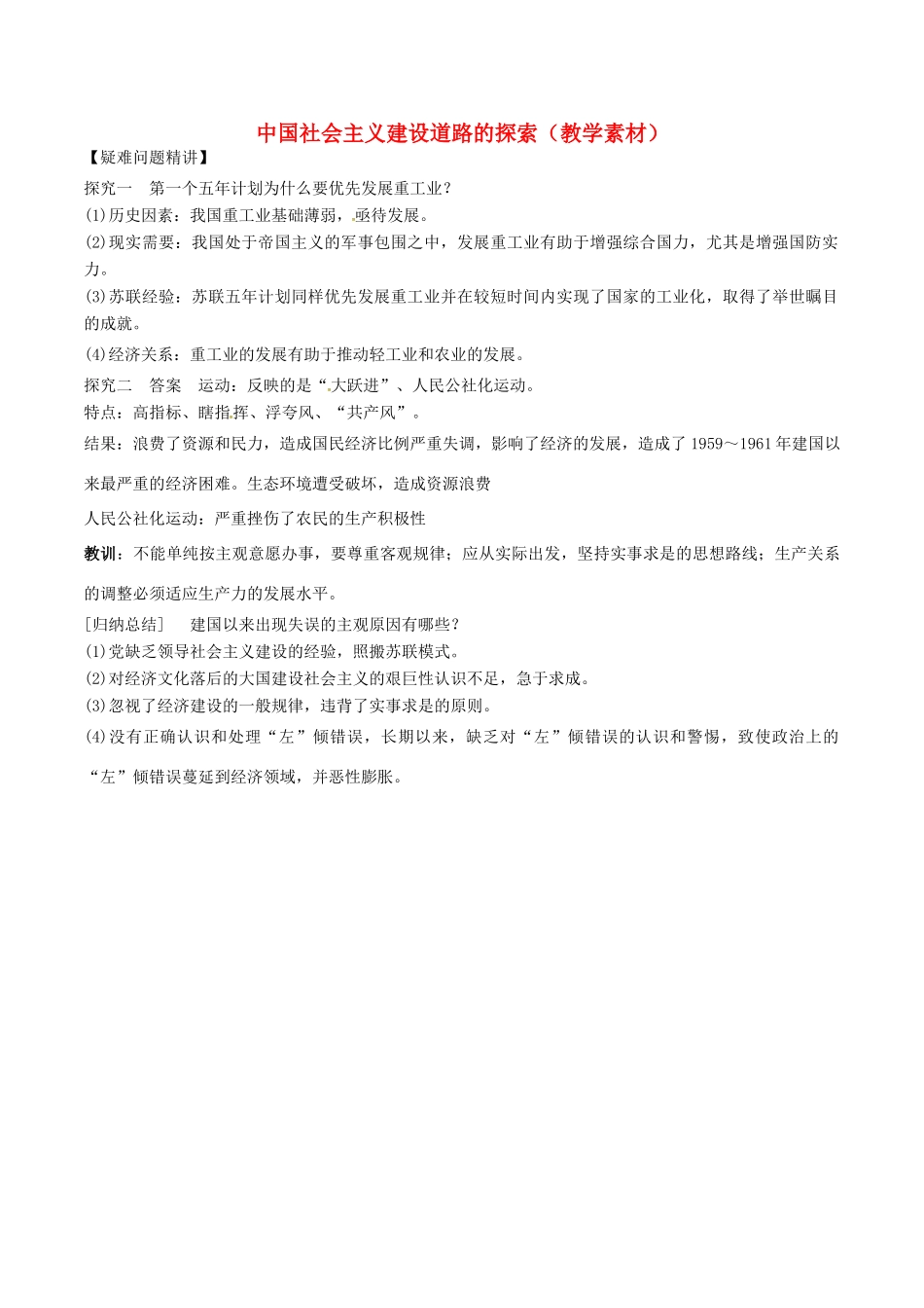高中历史 第三单元 中国特色社会主义建设的道路 第8课 中国社会主义建设道路的探索教学素材 北师大版必修2-北师大版高一必修2历史素材_第1页