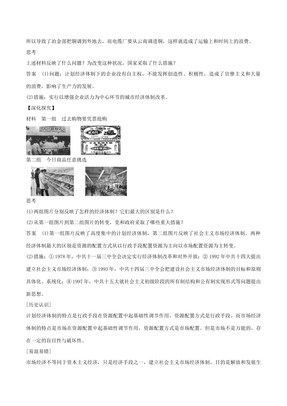 高中历史 第三单元 中国特色社会主义建设的道路 第9课 社会主义市场经济体制的建立教学素材 北师大版必修2-北师大版高一必修2历史素材_第2页