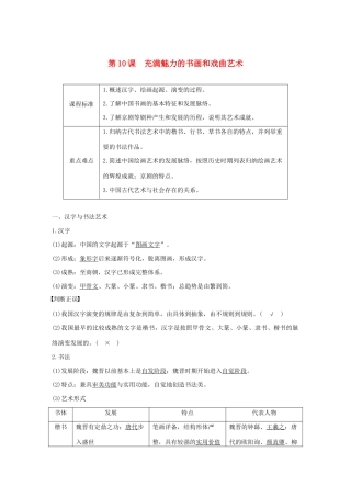 高中历史 第三单元 古代中国的科学技术与文学艺术 第10课 充满魅力的书画和戏曲艺术学案（含解析）新人教版必修3-新人教版高二必修3历史学案