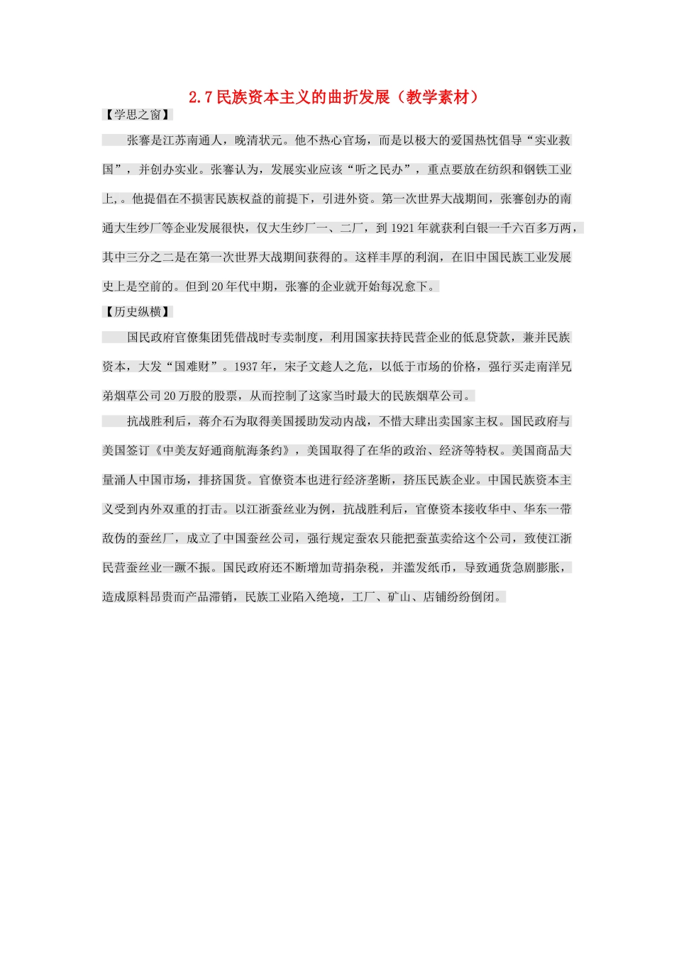 高中历史 第二单元 近代中国资本主义的曲折发展 第7课 民族资本主义的曲折发展教学素材 北师大版必修2-北师大版高一必修2历史素材_第1页