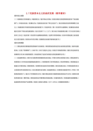 高中历史 第二单元 近代中国资本主义的曲折发展 第7课 民族资本主义的曲折发展教学素材 北师大版必修2-北师大版高一必修2历史素材