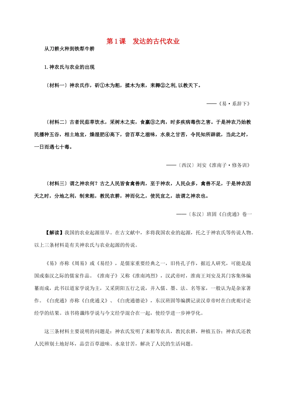 高中历史 第一单元 第1课 发达的古代农业材料解析 新人教版必修2-新人教版高一必修2历史素材_第1页