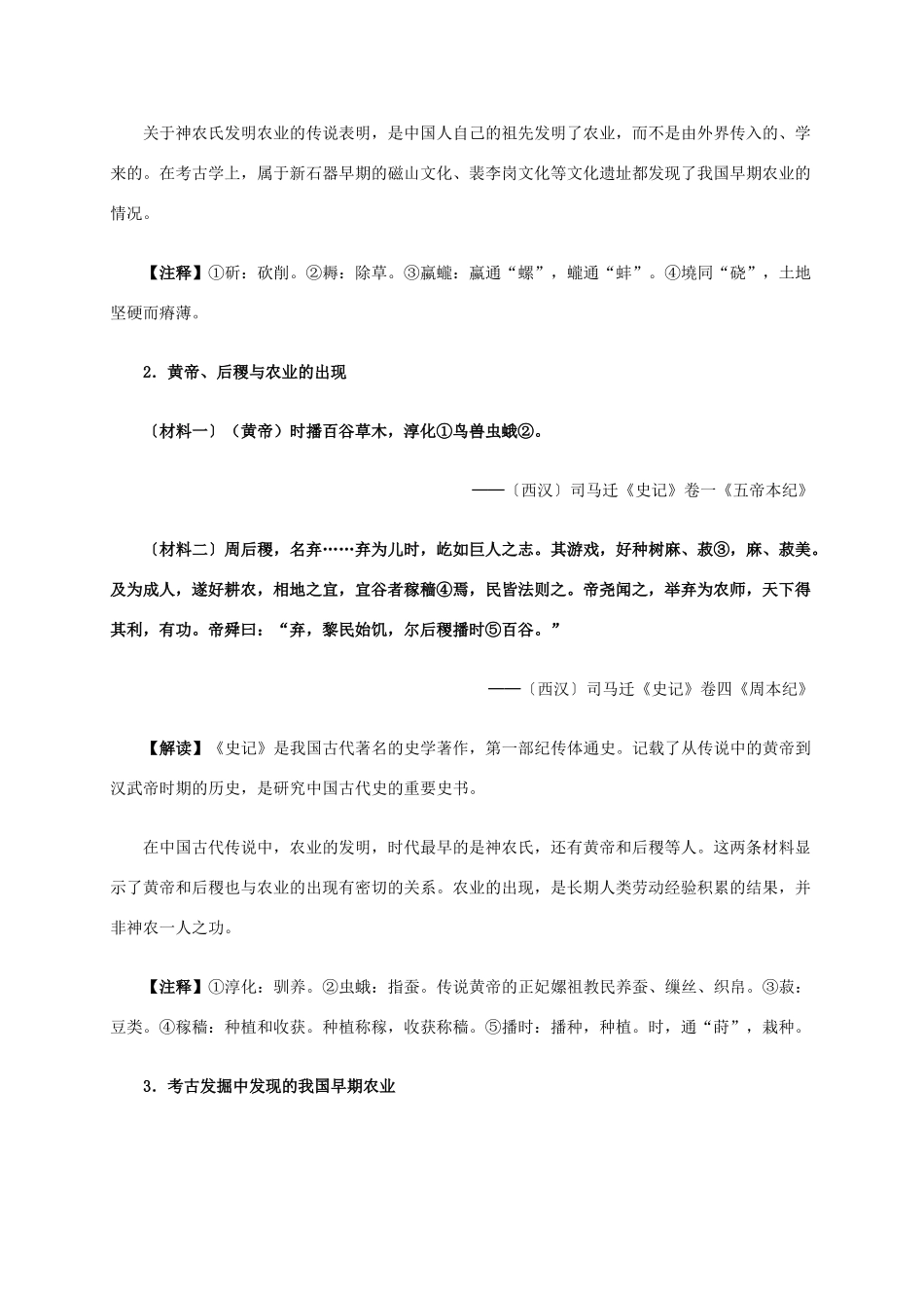 高中历史 第一单元 第1课 发达的古代农业材料解析 新人教版必修2-新人教版高一必修2历史素材_第2页