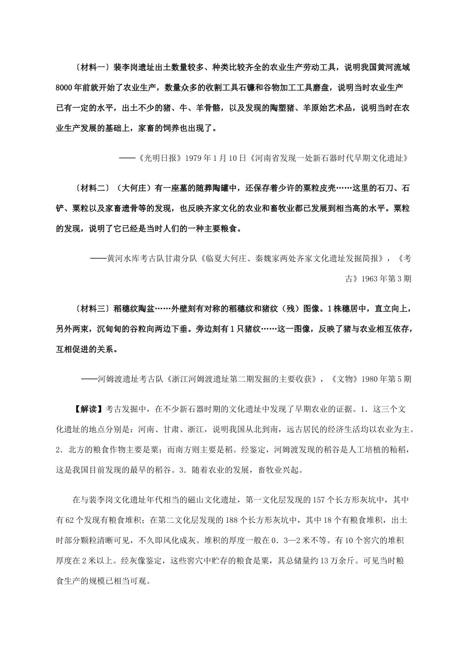 高中历史 第一单元 第1课 发达的古代农业材料解析 新人教版必修2-新人教版高一必修2历史素材_第3页
