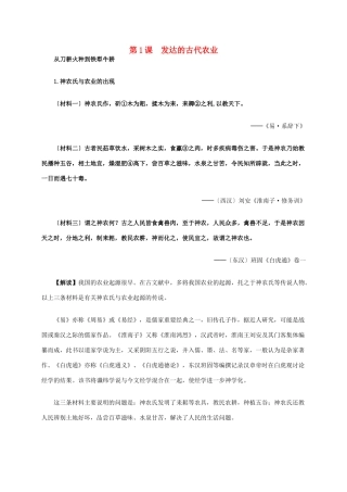 高中历史 第一单元 第1课 发达的古代农业材料解析 新人教版必修2-新人教版高一必修2历史素材