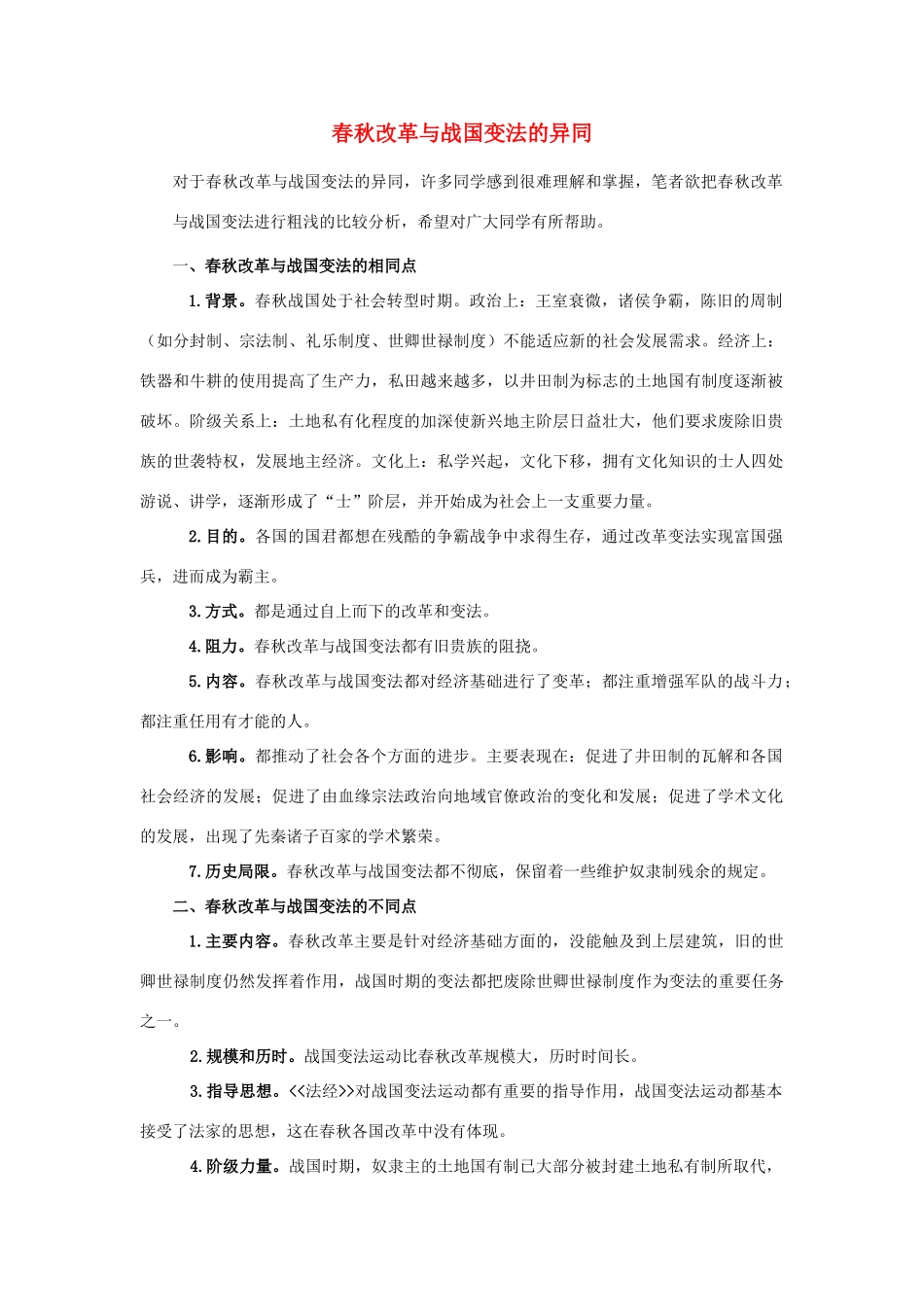 高中历史 第二单元 古代历史上的改革（下）第3课 春秋改革与战国变法的异同教学案 岳麓版选修1-岳麓版高二选修1历史教学案_第1页