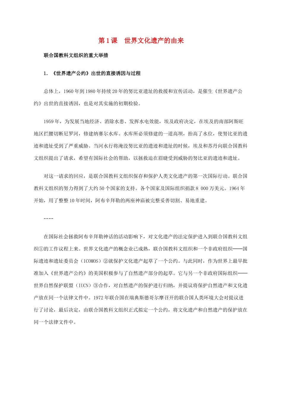 高中历史 第一单元 第1课 世界文化遗产的由来材料解析 新人教版选修6-新人教版高二选修6历史素材_第1页