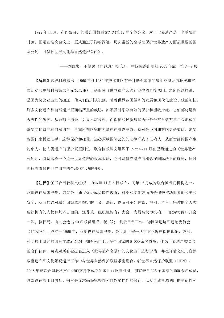 高中历史 第一单元 第1课 世界文化遗产的由来材料解析 新人教版选修6-新人教版高二选修6历史素材_第2页