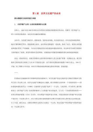 高中历史 第一单元 第1课 世界文化遗产的由来材料解析 新人教版选修6-新人教版高二选修6历史素材