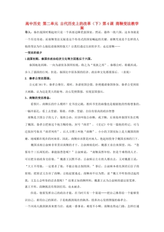 高中历史 第二单元 古代历史上的改革（下）第4课 商鞅变法教学案 岳麓版选修1-岳麓版高二选修1历史教学案