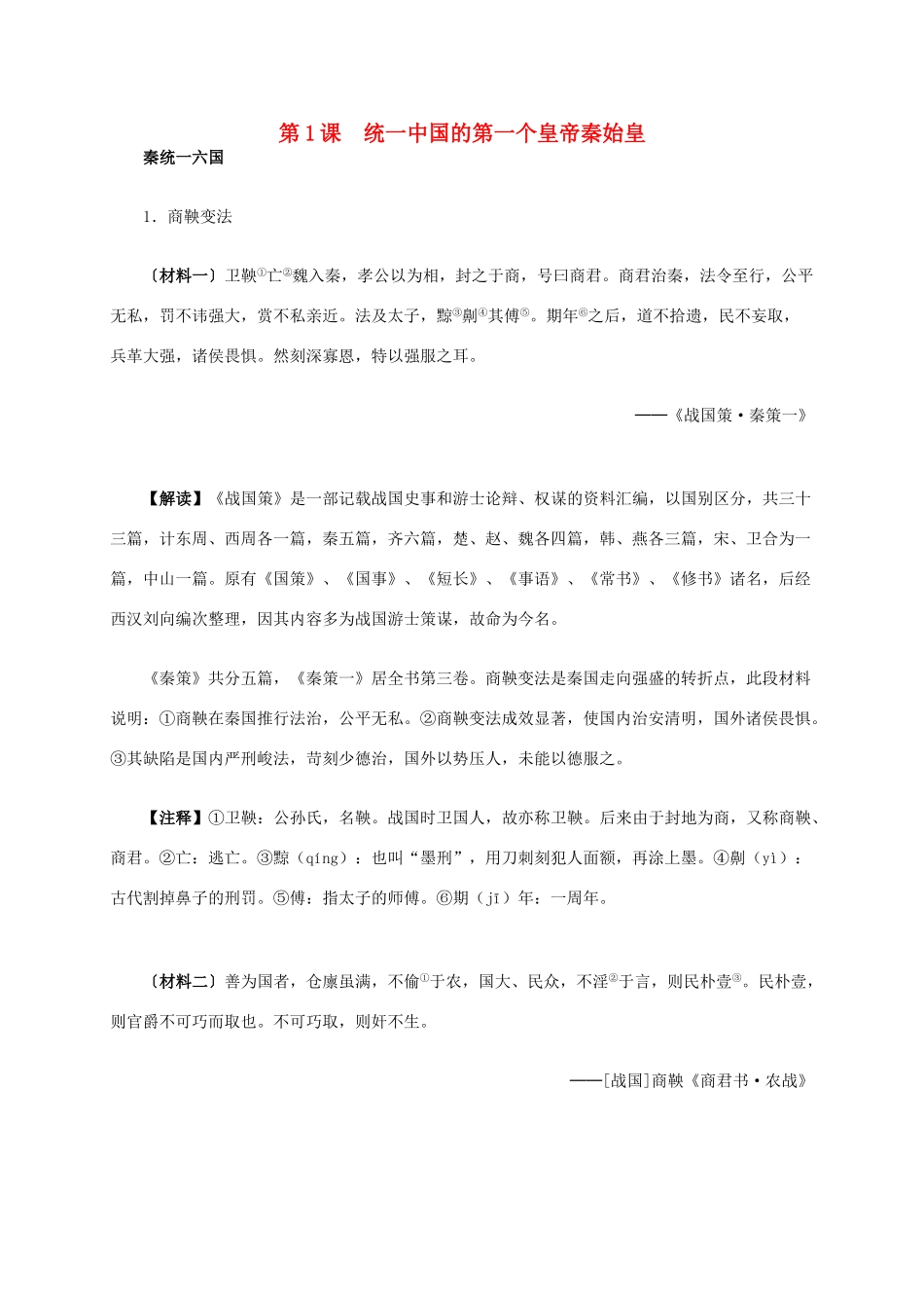 高中历史 第一单元 第1课 统一中国的第一个皇帝秦始皇材料解析 新人教版选修4-新人教版高二选修4历史素材_第1页