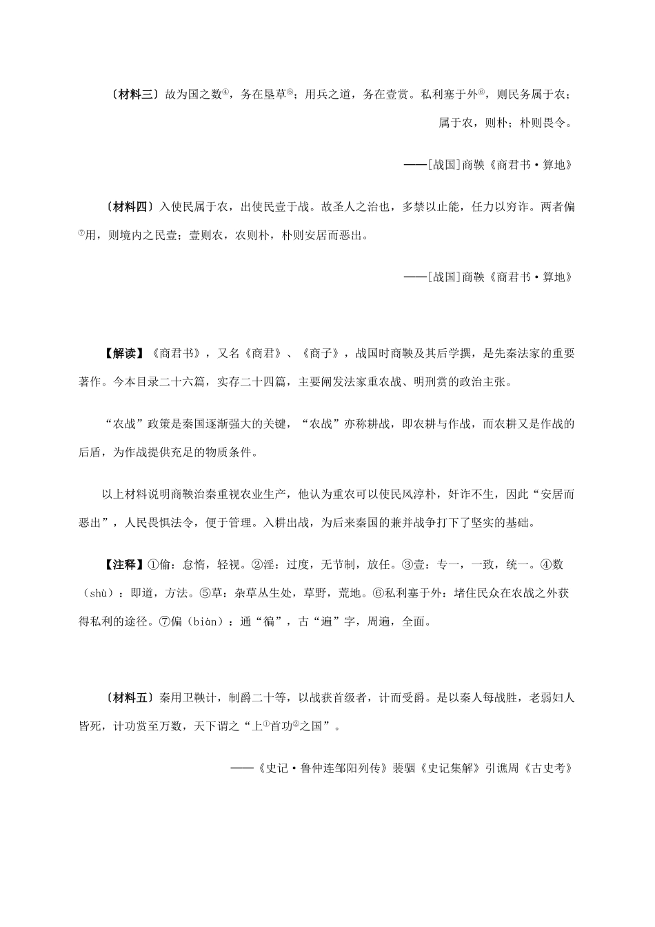高中历史 第一单元 第1课 统一中国的第一个皇帝秦始皇材料解析 新人教版选修4-新人教版高二选修4历史素材_第2页