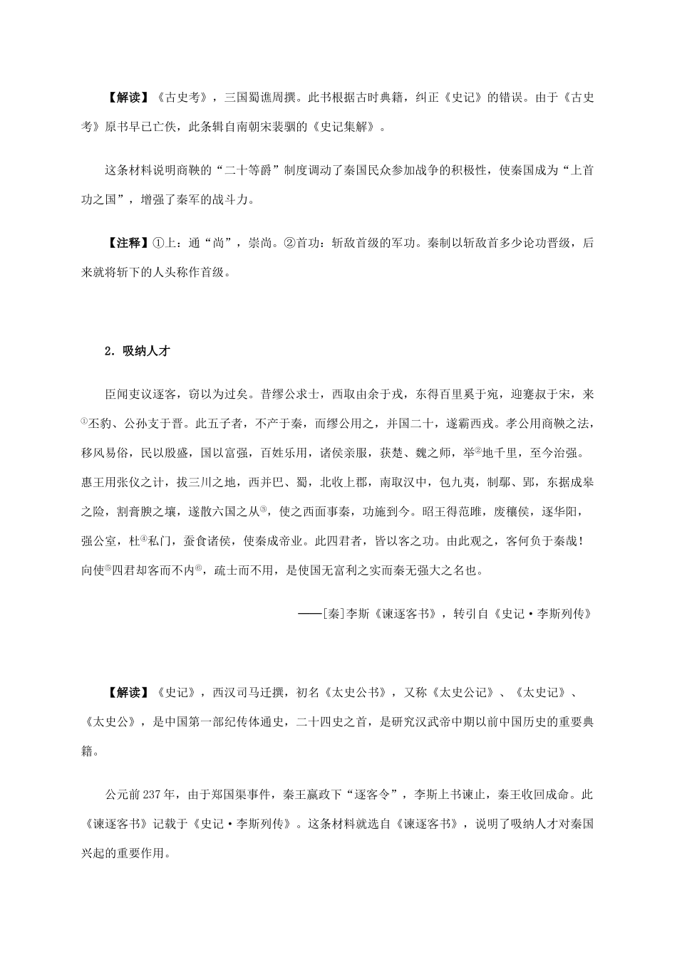 高中历史 第一单元 第1课 统一中国的第一个皇帝秦始皇材料解析 新人教版选修4-新人教版高二选修4历史素材_第3页