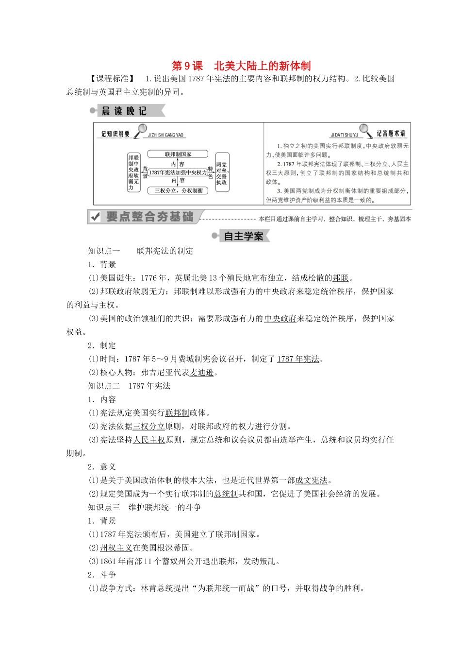 高中历史 第三单元 近代西方资本主义政体的建立 第9课 北美大陆上的新体制学案（含解析）岳麓版必修1-岳麓版高一必修1历史学案_第1页