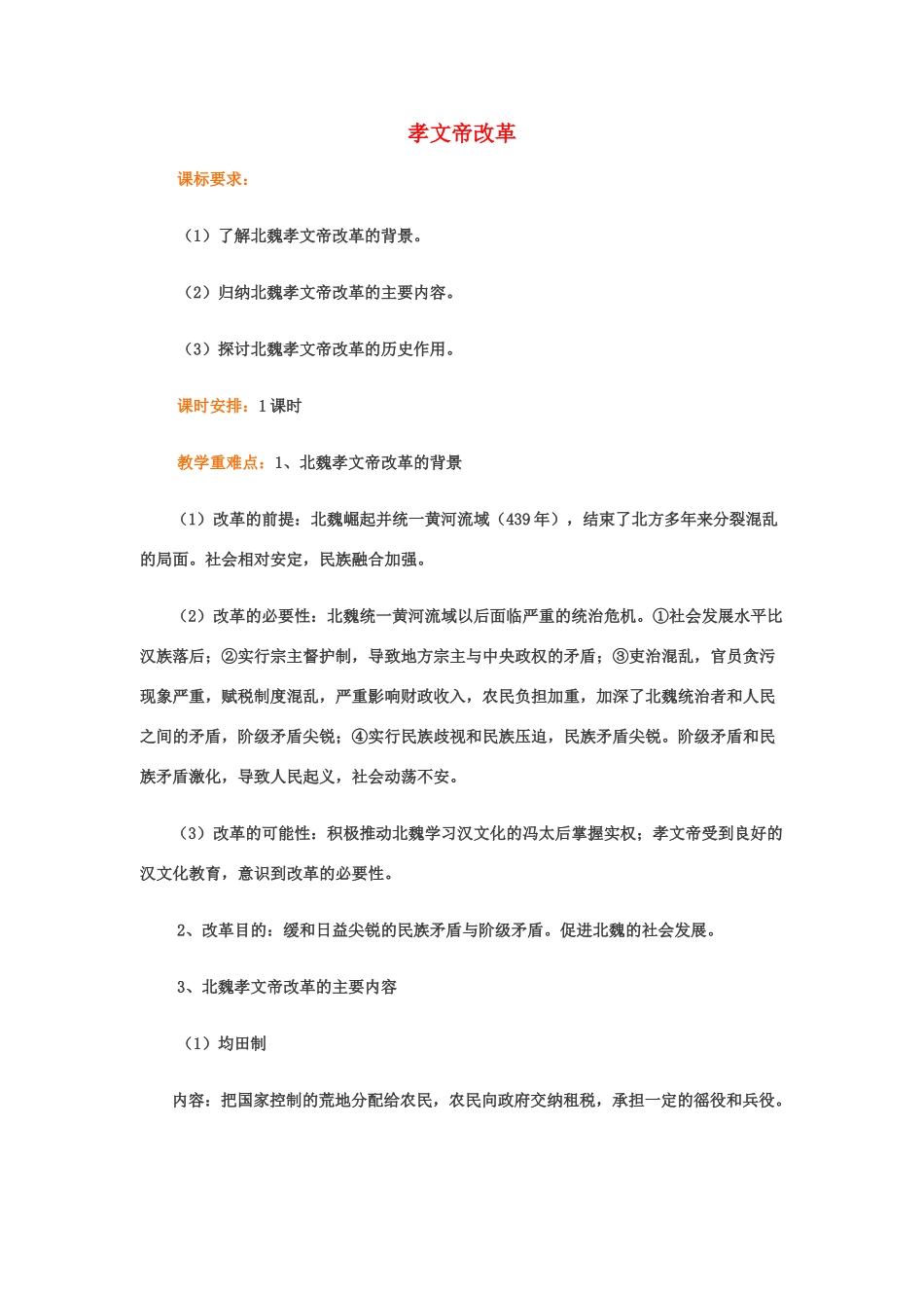 高中历史 第二单元 古代历史上的改革（下）第5课 北魏孝文帝改革与民族融合教学案 岳麓版选修1-岳麓版高二选修1历史教学案_第1页