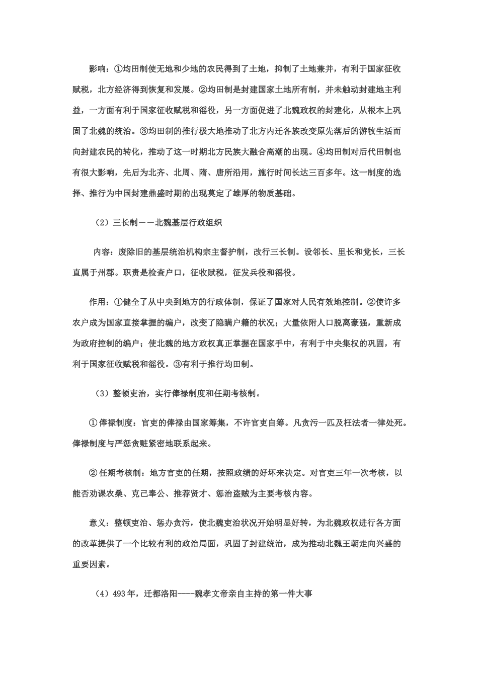 高中历史 第二单元 古代历史上的改革（下）第5课 北魏孝文帝改革与民族融合教学案 岳麓版选修1-岳麓版高二选修1历史教学案_第2页