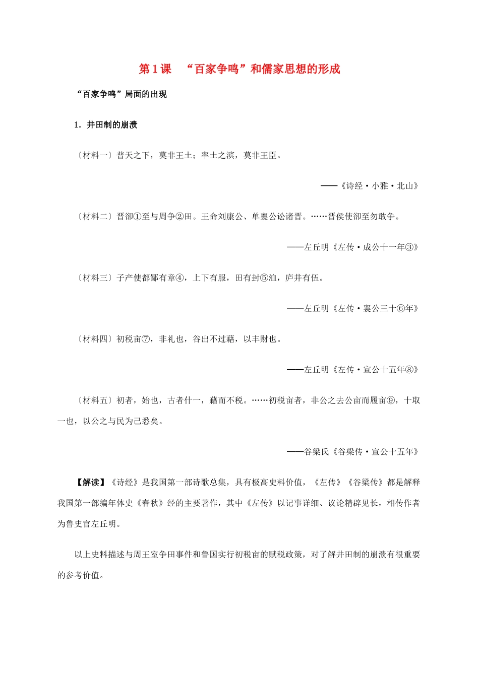 高中历史 第一单元 第1课“百家争鸣”和儒家思想的形成材料解析 新人教版必修3-新人教版高二必修3历史素材_第1页