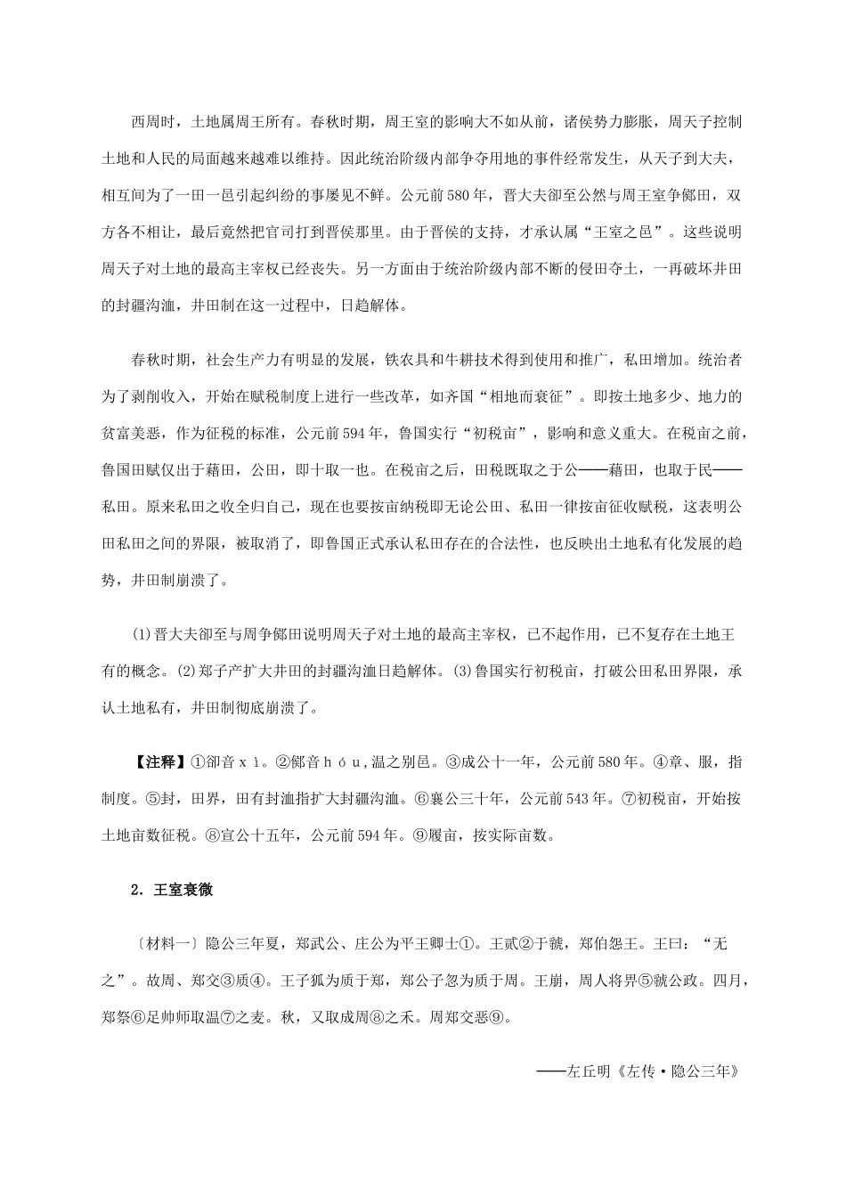 高中历史 第一单元 第1课“百家争鸣”和儒家思想的形成材料解析 新人教版必修3-新人教版高二必修3历史素材_第2页