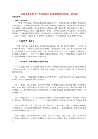 高中历史 第一单元 第1课《“百家争鸣”和儒家思想的形成》新人教版必修3-新人教版高二必修3历史素材