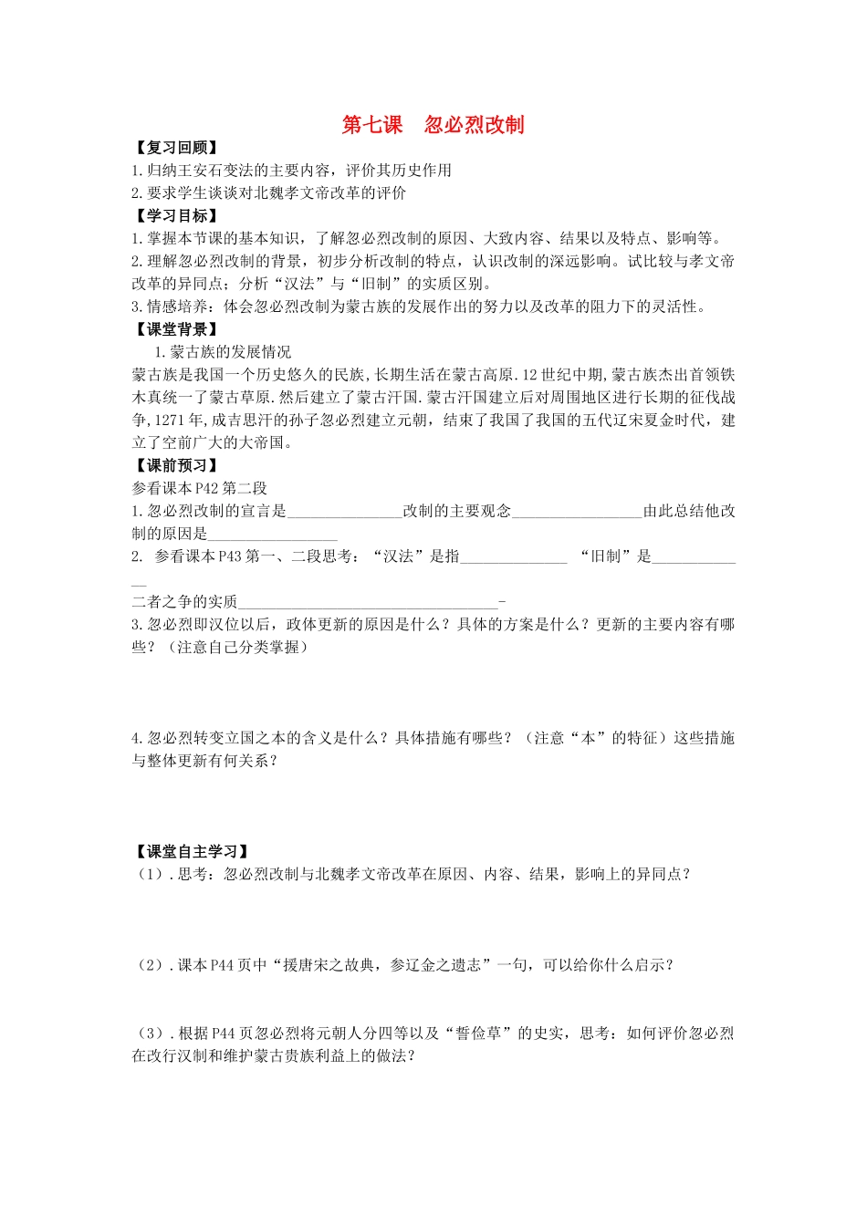 高中历史 第二单元 古代历史上的改革（下）第7课 忽必烈改制教学案 岳麓版选修1-岳麓版高二选修1历史教学案_第1页