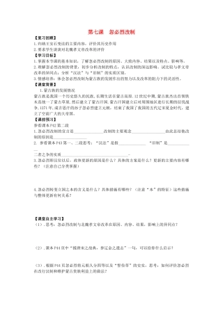 高中历史 第二单元 古代历史上的改革（下）第7课 忽必烈改制教学案 岳麓版选修1-岳麓版高二选修1历史教学案