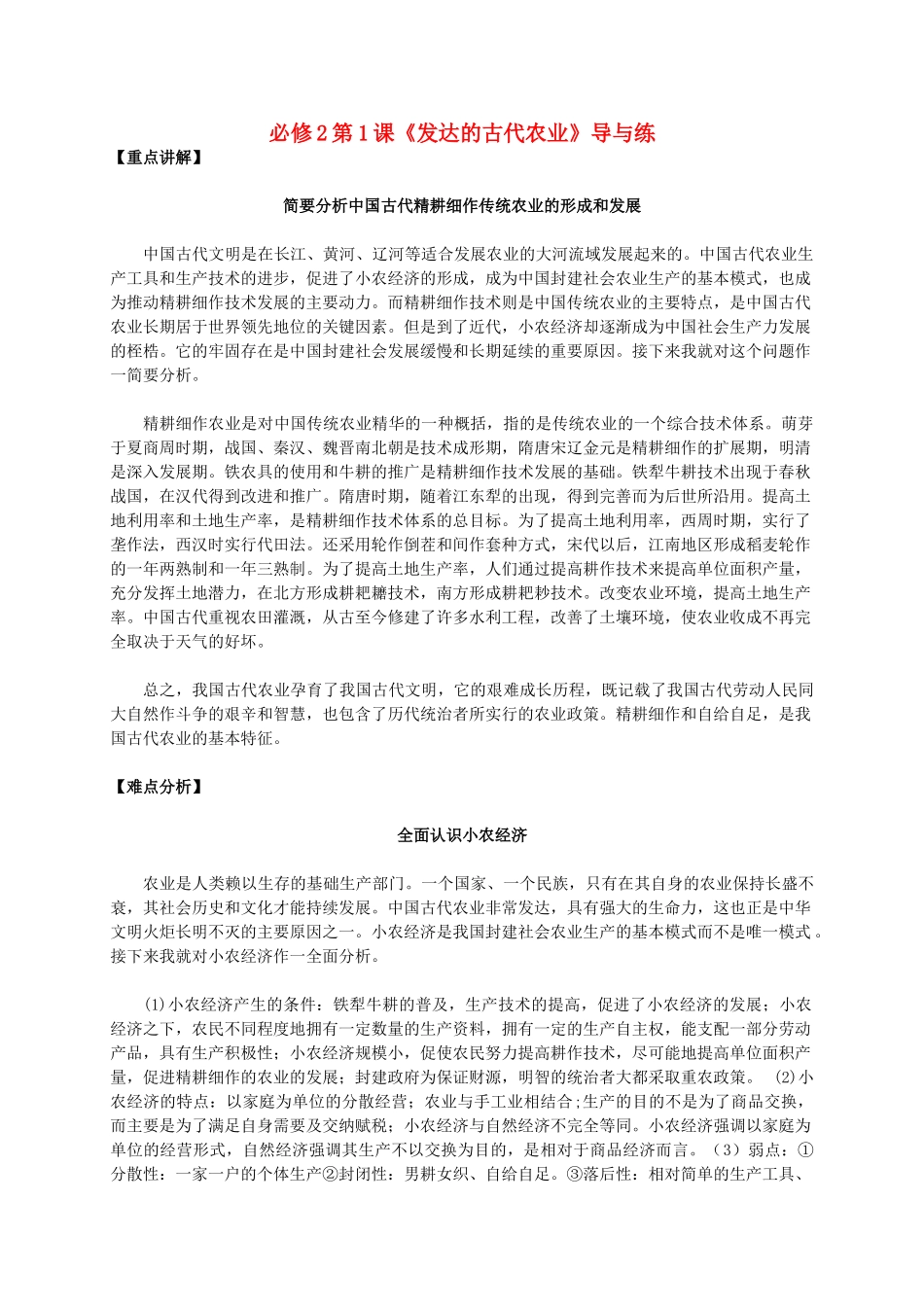 高中历史 第一单元 第1课《发达的古代农业》新人教版必修2-新人教版高一必修2历史素材_第1页