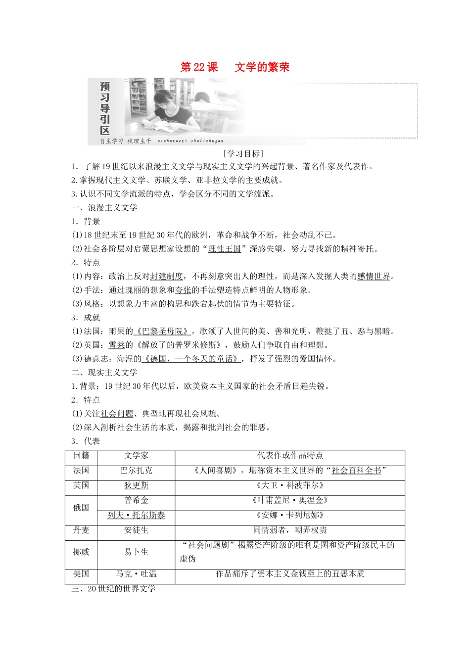 高中历史 第八单元 19世纪以来的世界文学艺术 第22课 文学的繁荣教案（含解析）新人教版必修3-新人教版高二必修3历史教案_第1页