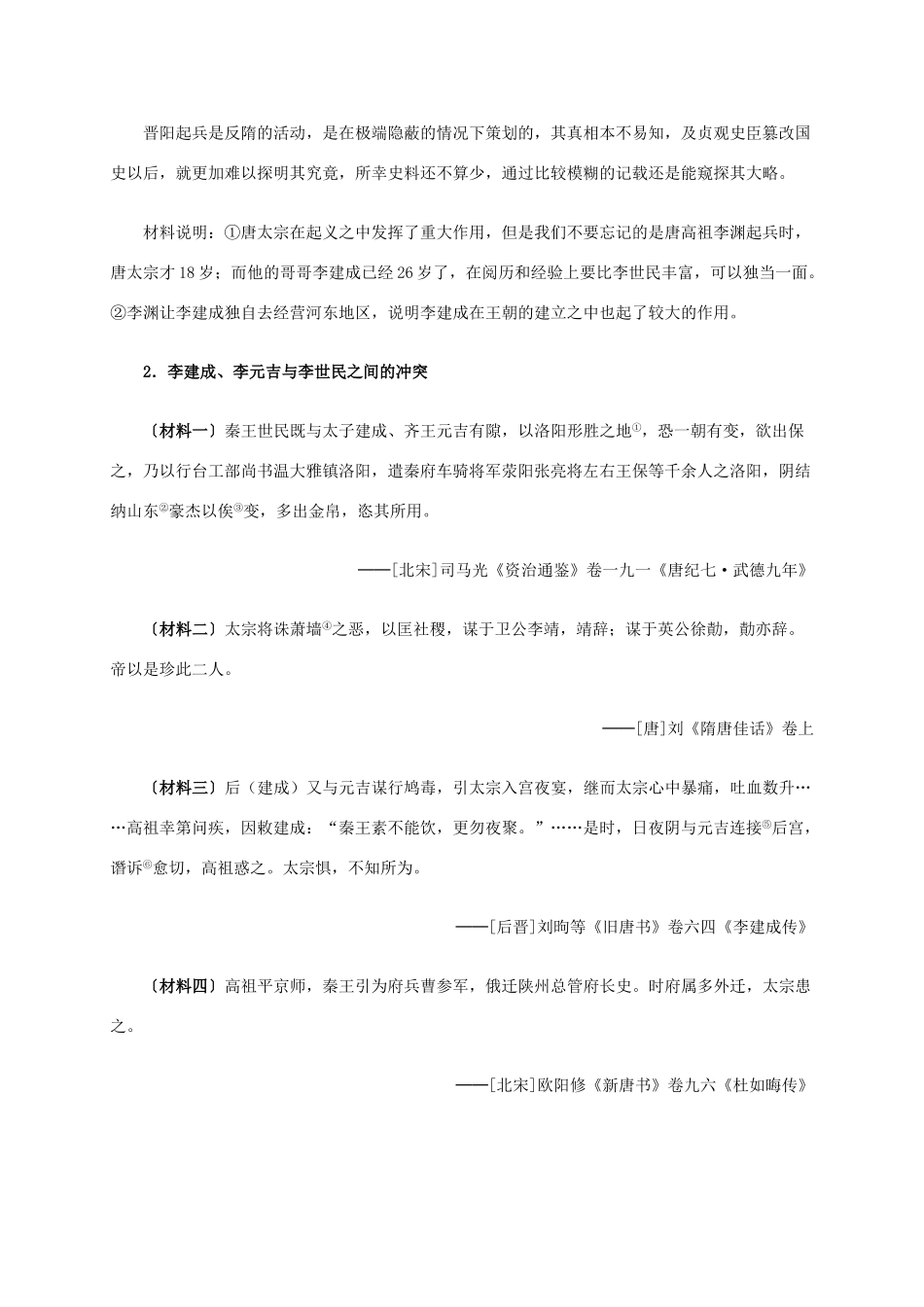 高中历史 第一单元 第2课 大唐盛世的奠基人唐太宗材料解析 新人教版选修4-新人教版高二选修4历史素材_第2页