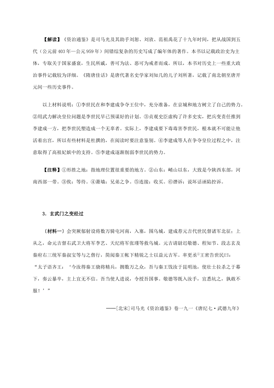 高中历史 第一单元 第2课 大唐盛世的奠基人唐太宗材料解析 新人教版选修4-新人教版高二选修4历史素材_第3页