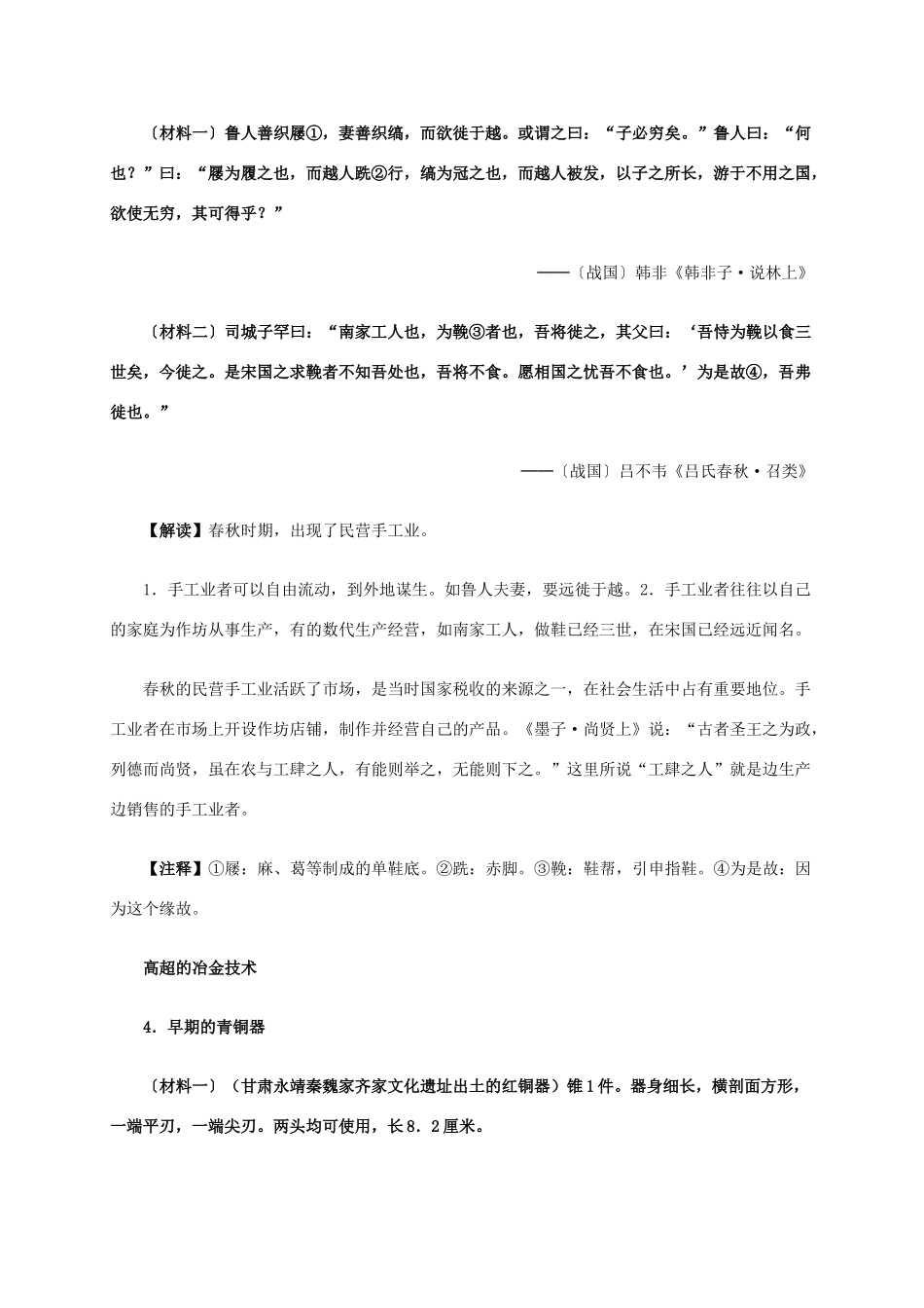高中历史 第一单元 第2课 古代手工业的进步材料解析 新人教版必修2-新人教版高一必修2历史素材_第3页