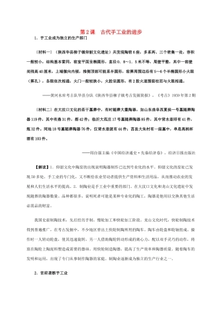 高中历史 第一单元 第2课 古代手工业的进步材料解析 新人教版必修2-新人教版高一必修2历史素材