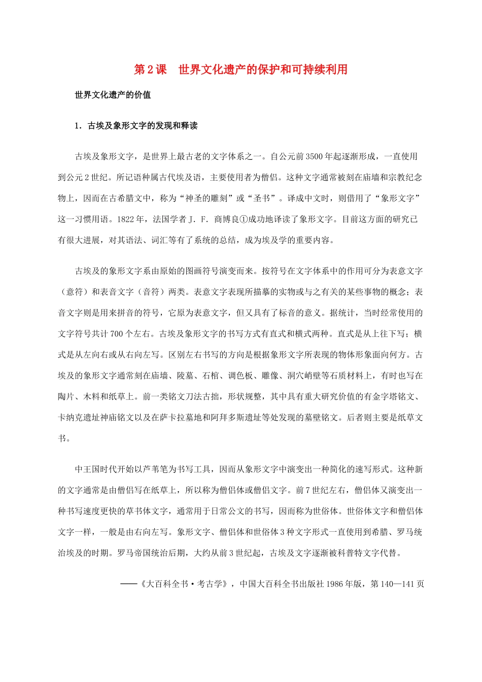 高中历史 第一单元 第2课 世界文化遗产的保护和可持续利用材料解析 新人教版选修6-新人教版高二选修6历史素材_第1页