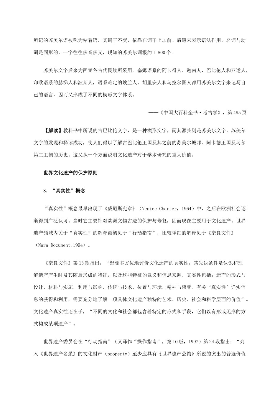 高中历史 第一单元 第2课 世界文化遗产的保护和可持续利用材料解析 新人教版选修6-新人教版高二选修6历史素材_第3页