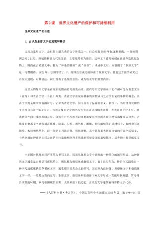 高中历史 第一单元 第2课 世界文化遗产的保护和可持续利用材料解析 新人教版选修6-新人教版高二选修6历史素材