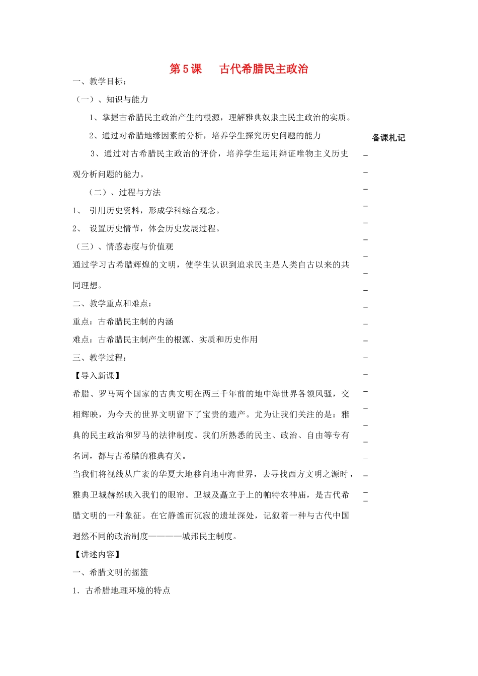高中历史 第二单元 古代希腊罗马的政治制度 第5课 古代希腊民主政治教学案 新人教版必修1-新人教版高一必修1历史教学案_第1页