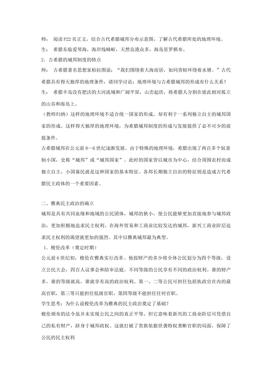 高中历史 第二单元 古代希腊罗马的政治制度 第5课 古代希腊民主政治教学案 新人教版必修1-新人教版高一必修1历史教学案_第2页