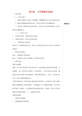高中历史 第二单元 古代希腊罗马的政治制度 第5课 古代希腊民主政治教学案 新人教版必修1-新人教版高一必修1历史教学案