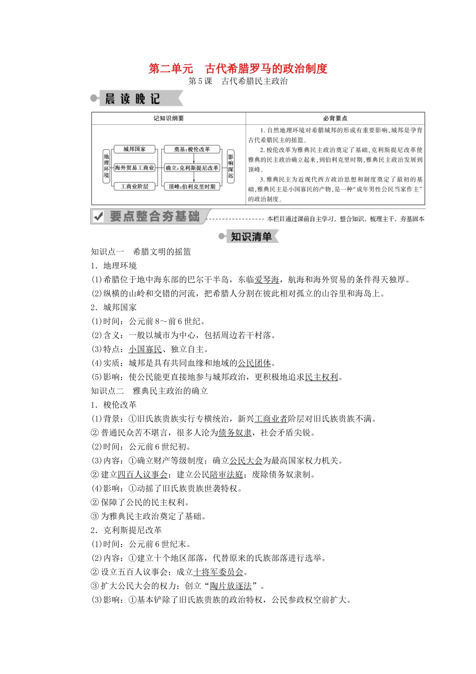 高中历史 第二单元 古代希腊罗马的政治制度 第5课 古代希腊民主政治学案（含解析）新人教版必修1-新人教版高一必修1历史学案_第1页