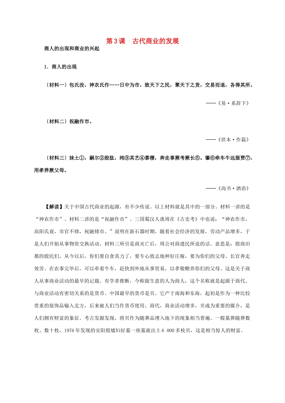 高中历史 第一单元 第3课 古代商业的发展材料解析 新人教版必修2-新人教版高一必修2历史素材_第1页