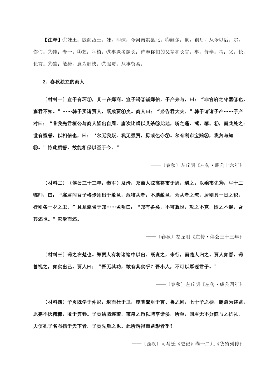 高中历史 第一单元 第3课 古代商业的发展材料解析 新人教版必修2-新人教版高一必修2历史素材_第2页