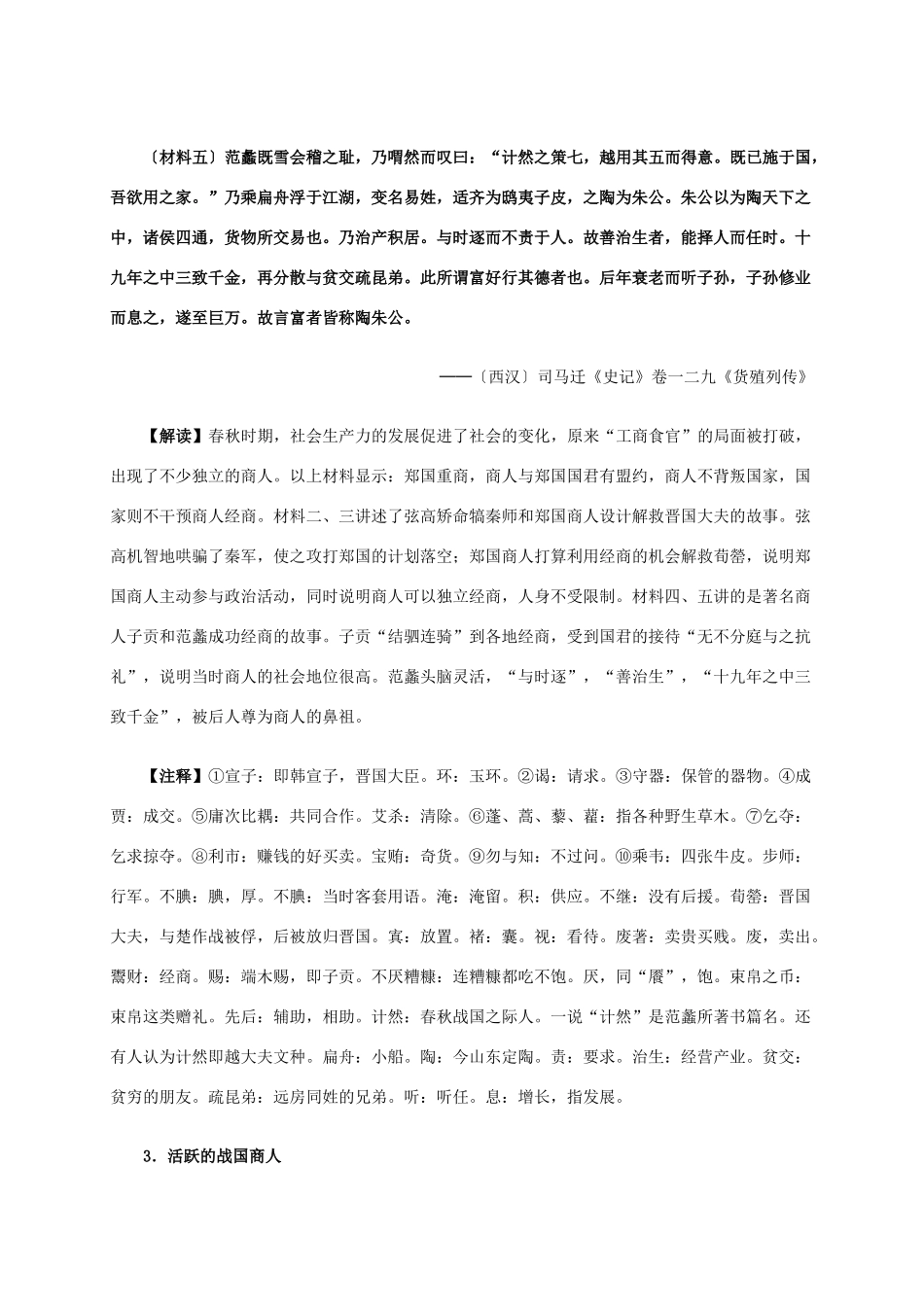 高中历史 第一单元 第3课 古代商业的发展材料解析 新人教版必修2-新人教版高一必修2历史素材_第3页