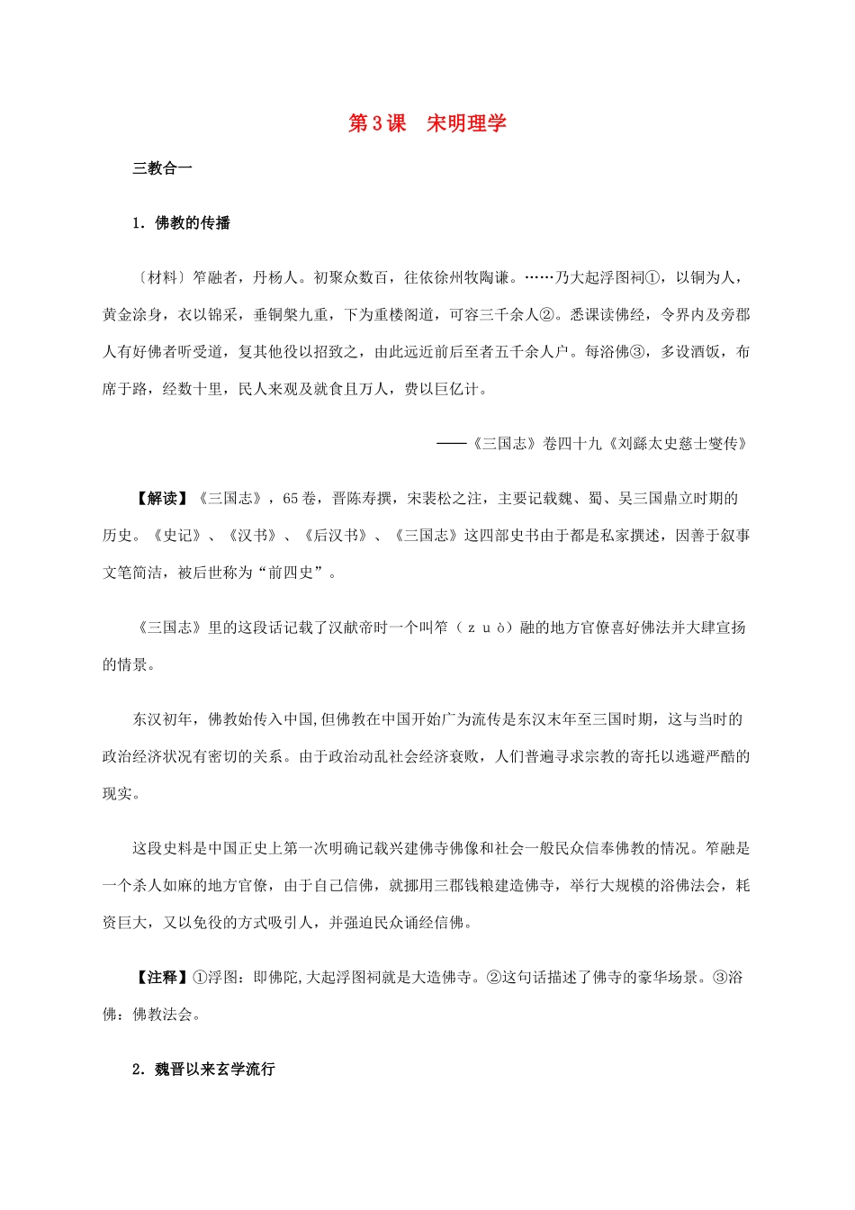 高中历史 第一单元 第3课 宋明理学材料解析 新人教版必修3-新人教版高二必修3历史素材_第1页
