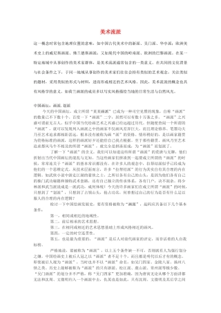 高中历史 第八单元 19世纪以来的世界文学艺术 第二十三课 流派纷呈的世界美术素材 北师大版必修3-北师大版高一必修3历史素材