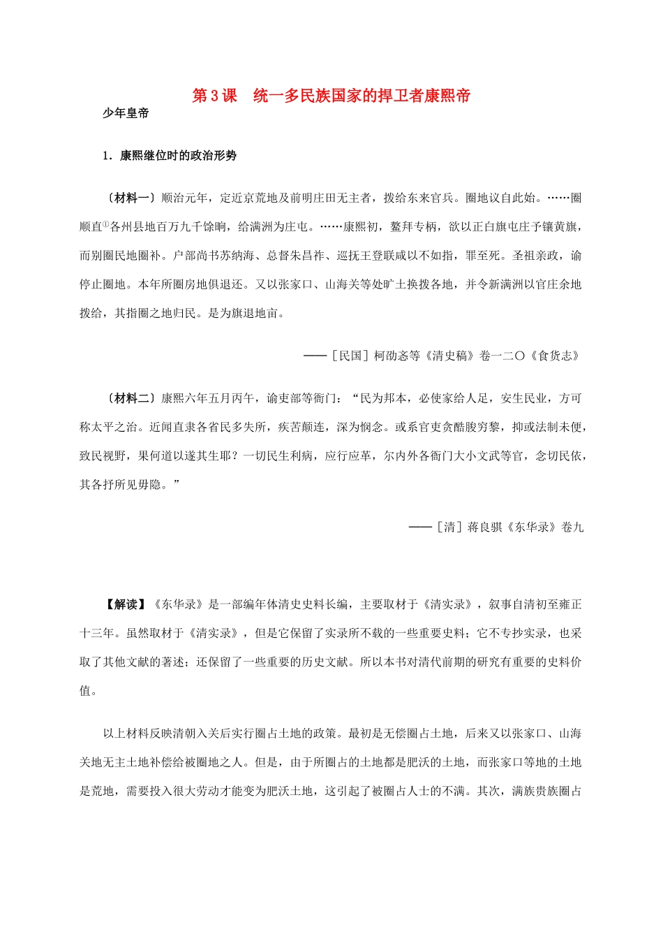 高中历史 第一单元 第3课 统一多民族国家的捍卫者康熙帝材料解析 新人教版选修4-新人教版高二选修4历史素材_第1页